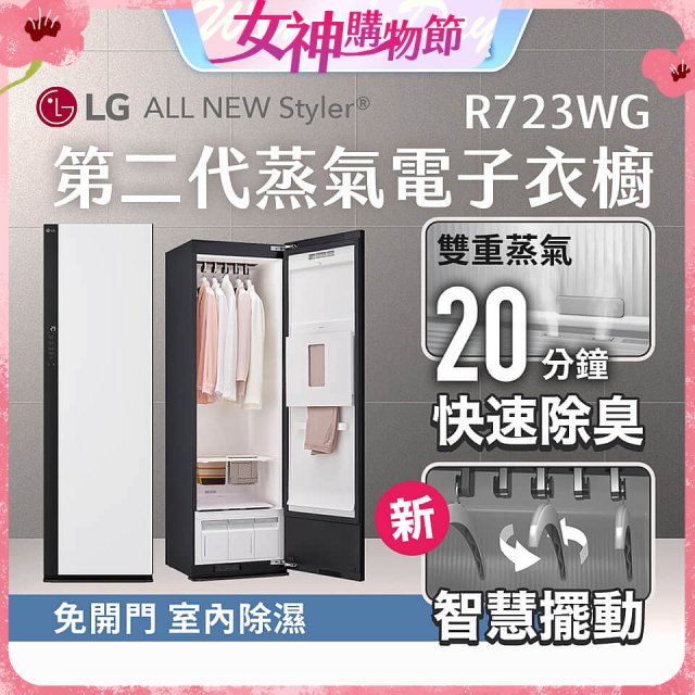 【結帳再折】LG Styler®蒸氣電子衣櫥 第二代－雲霧白 (R723WG)