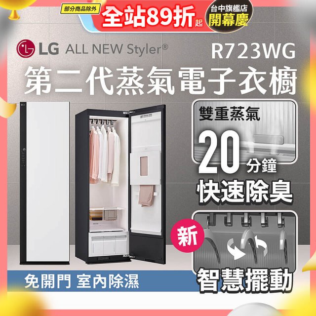 【結帳再折】LG Styler®蒸氣電子衣櫥 第二代－雲霧白 (R723WG)