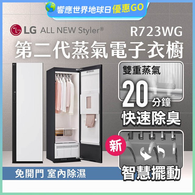 【結帳再折】LG Styler®蒸氣電子衣櫥 第二代－雲霧白 (R723WG)