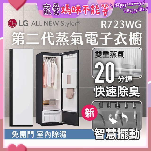 【結帳再折】LG Styler®蒸氣電子衣櫥 第二代－雲霧白 (R723WG)