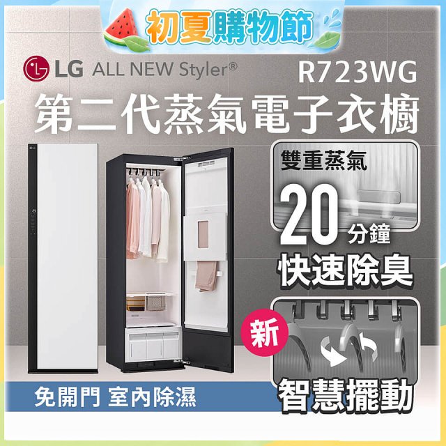 【結帳再折】LG Styler®蒸氣電子衣櫥 第二代－雲霧白 (R723WG)