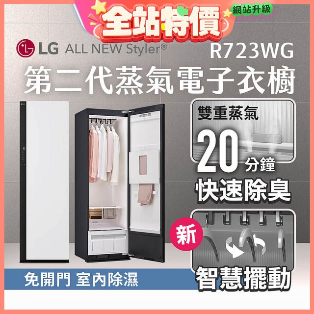 LG Styler®蒸氣電子衣櫥 第二代－雲霧白 (R723WG)