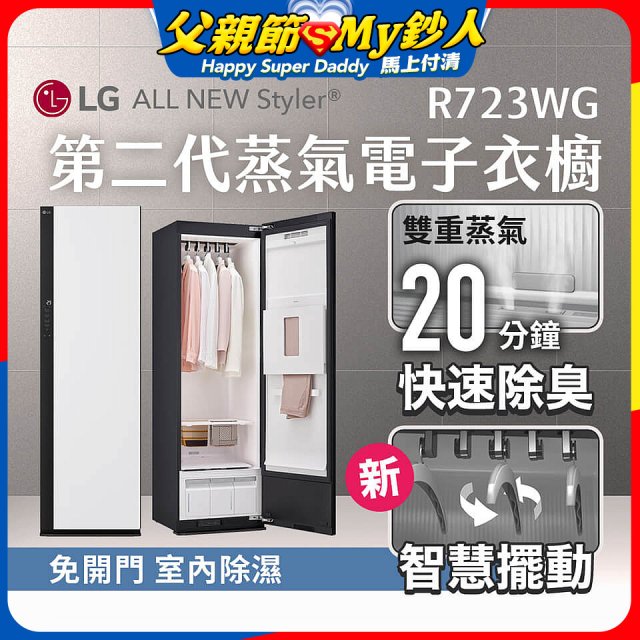 LG Styler®蒸氣電子衣櫥 第二代－雲霧白 (R723WG)