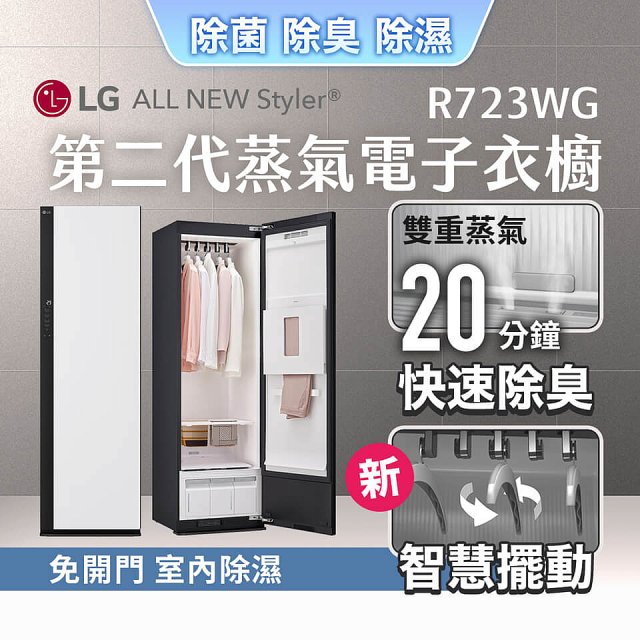 LG Styler®蒸氣電子衣櫥 第二代－雲霧白 (R723WG)