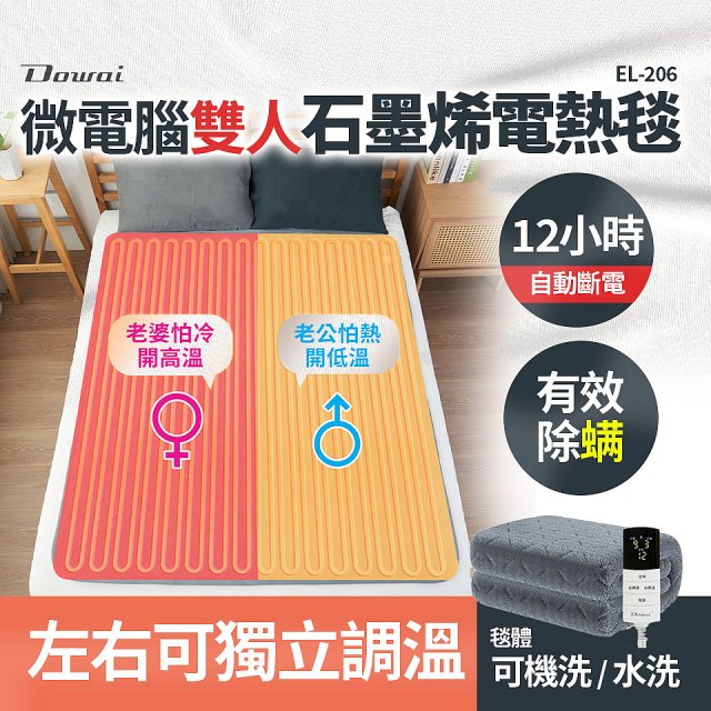【Dowai 多偉】微電腦雙人可水洗石墨烯電熱毯(EL-206)
