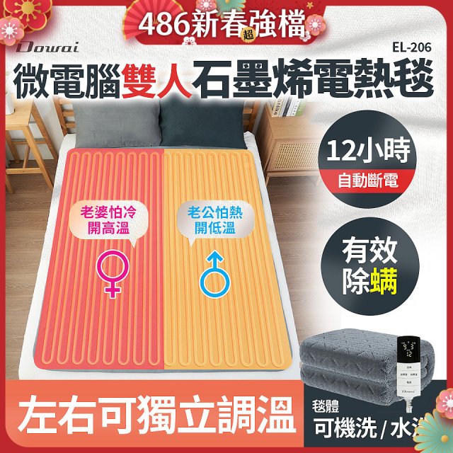 【Dowai 多偉】微電腦雙人可水洗石墨烯電熱毯(EL-206)