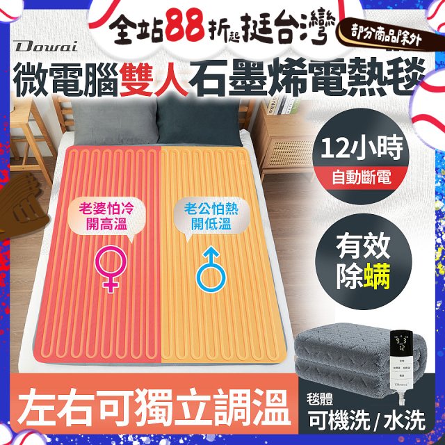 【Dowai 多偉】微電腦雙人可水洗石墨烯電熱毯(EL-206)