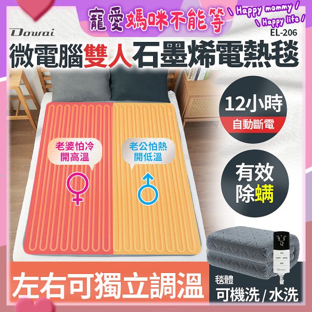 【Dowai 多偉】微電腦雙人可水洗石墨烯電熱毯(EL-206)