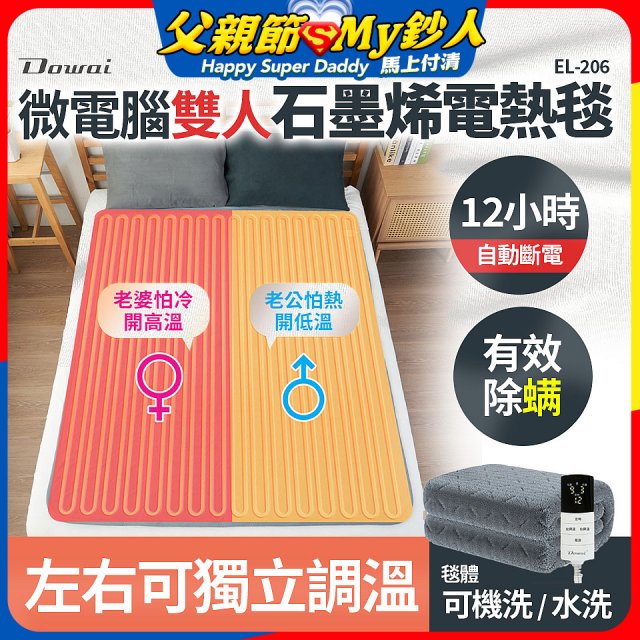 【Dowai 多偉】微電腦雙人可水洗石墨烯電熱毯(EL-206)