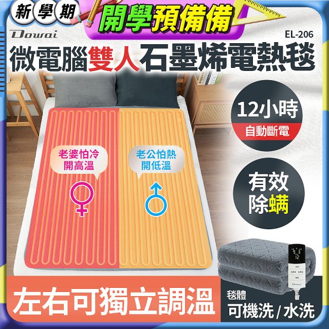 【Dowai 多偉】微電腦雙人可水洗石墨烯電熱毯(EL-206)