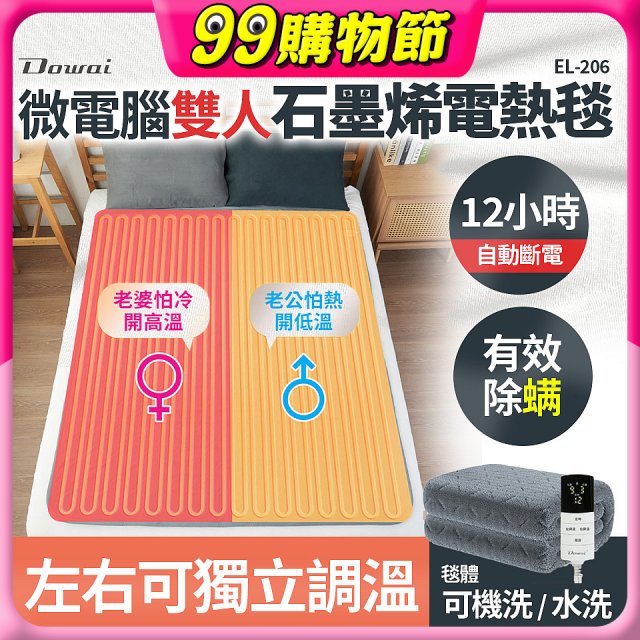 【Dowai 多偉】微電腦雙人可水洗石墨烯電熱毯(EL-206)