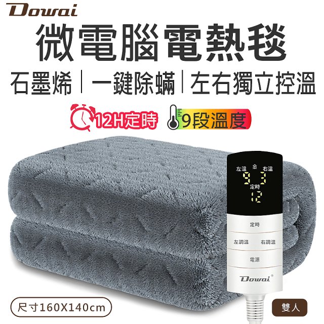 【Dowai 多偉】微電腦雙人可水洗石墨烯電熱毯(EL-206)