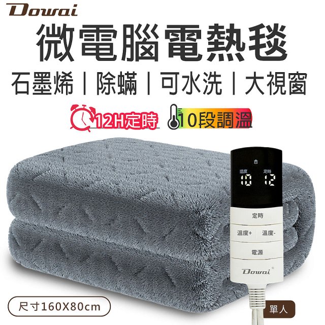 【Dowai 多偉】微電腦單人可水洗石墨烯電熱毯