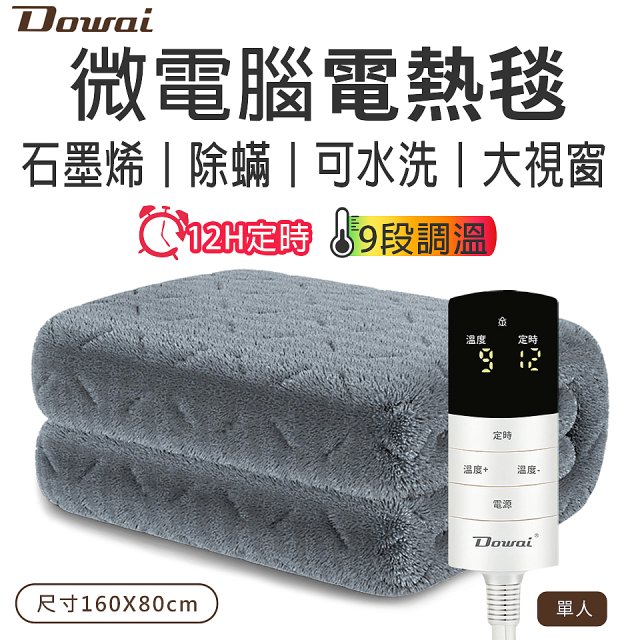 【Dowai 多偉】微電腦單人可水洗石墨烯電熱毯(EL-106)