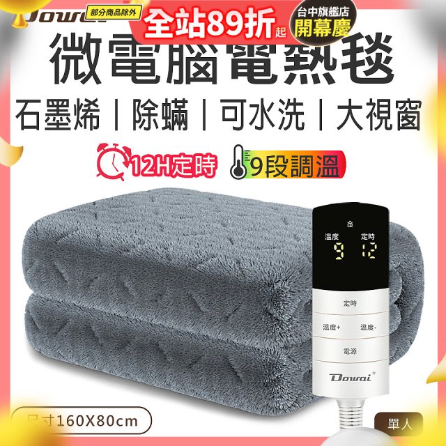 【Dowai 多偉】微電腦單人可水洗石墨烯電熱毯(EL-106)