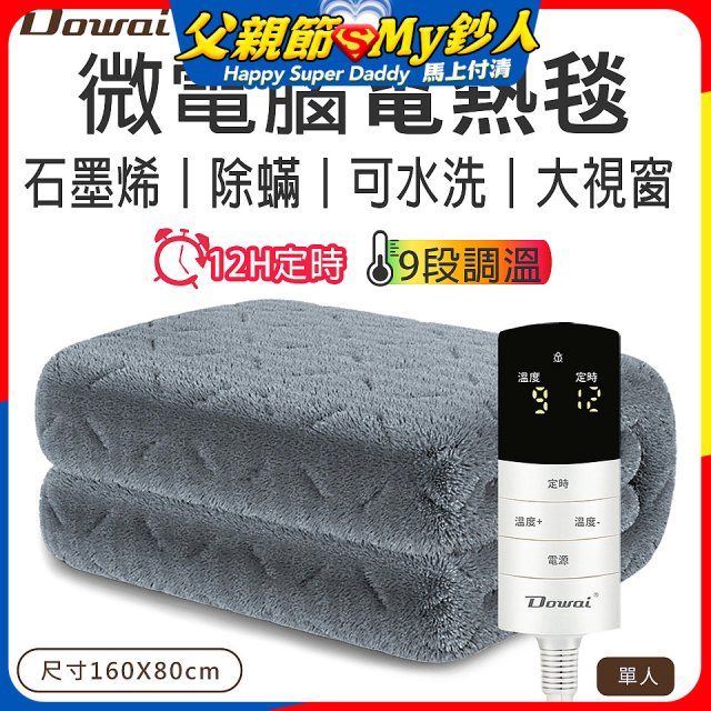 【Dowai 多偉】微電腦單人可水洗石墨烯電熱毯(EL-106)