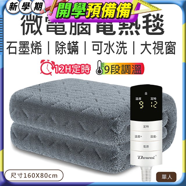 【Dowai 多偉】微電腦單人可水洗石墨烯電熱毯(EL-106)