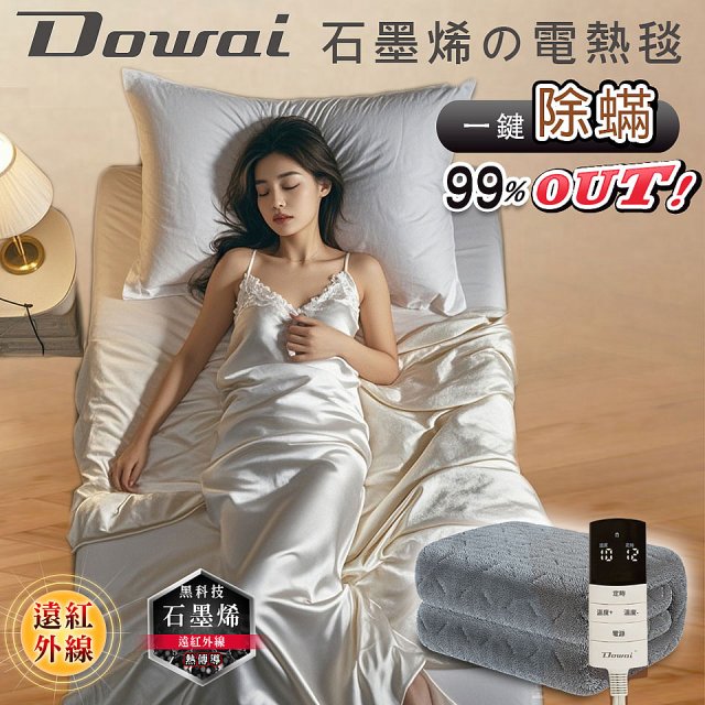 【Dowai 多偉】微電腦單人可水洗石墨烯電熱毯