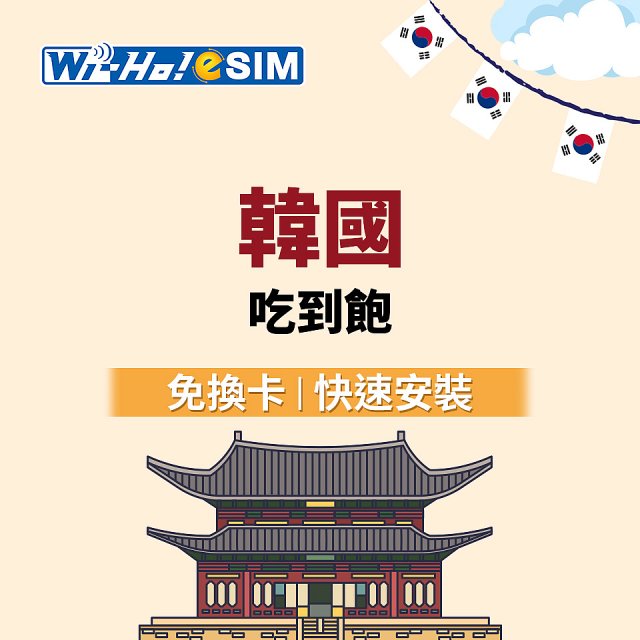 Wi-Ho! eSIM韓國5日／8日吃到飽