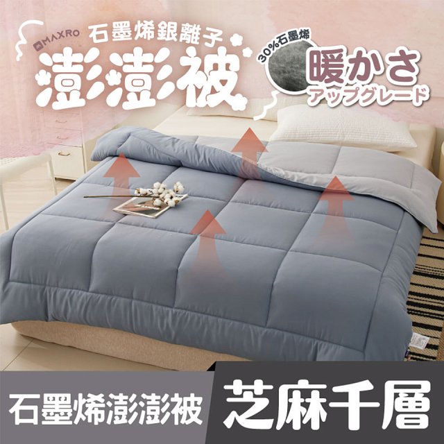 MAXRO 石墨烯銀離子澎澎被180 x 210cm MX-GQ04 