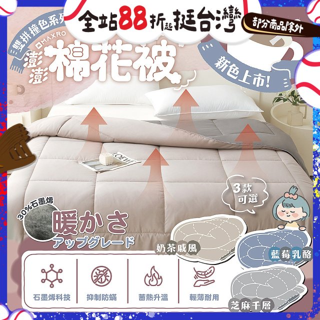 MAXRO 石墨烯銀離子澎澎被180 x 210cm MX-GQ04 