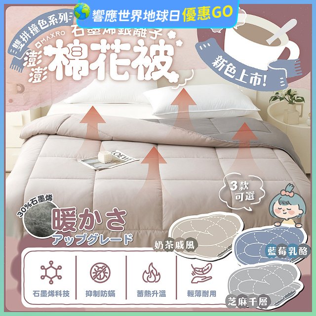 MAXRO 石墨烯銀離子澎澎被180 x 210cm MX-GQ04 