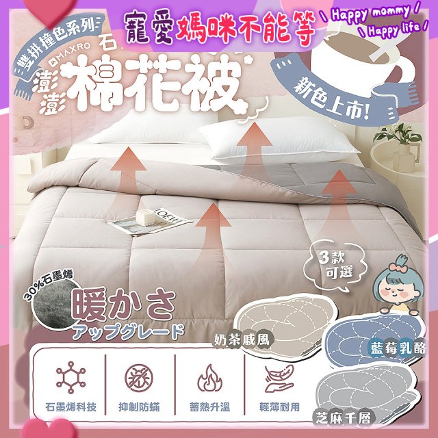 MAXRO 石墨烯銀離子澎澎被180 x 210cm MX-GQ04 
