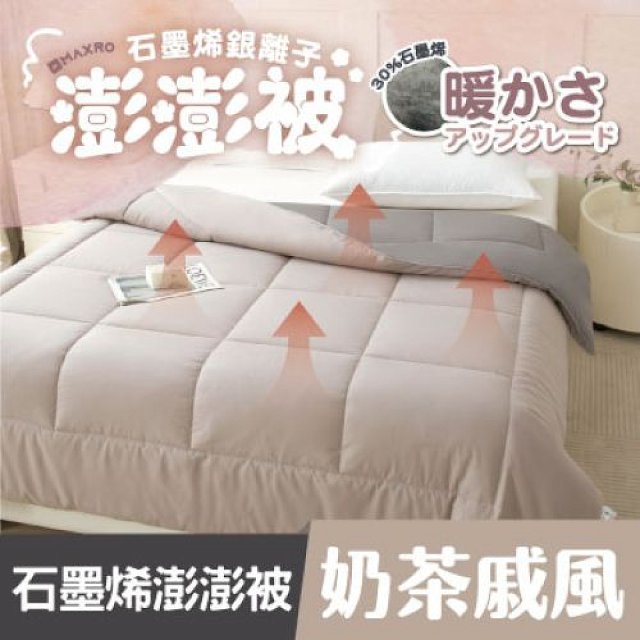 MAXRO 石墨烯銀離子澎澎被180 x 210cm MX-GQ04 