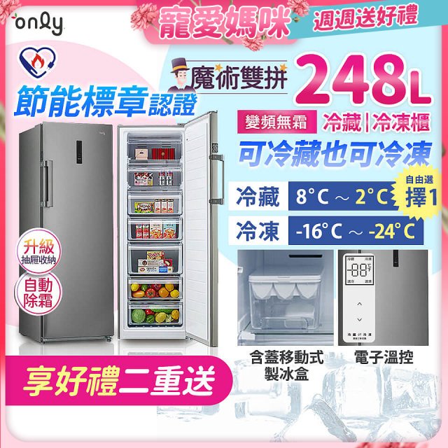 only 248L 魔術雙拼變頻無霜冷藏冷凍櫃旗艦款 OU248-M06ZRIH
