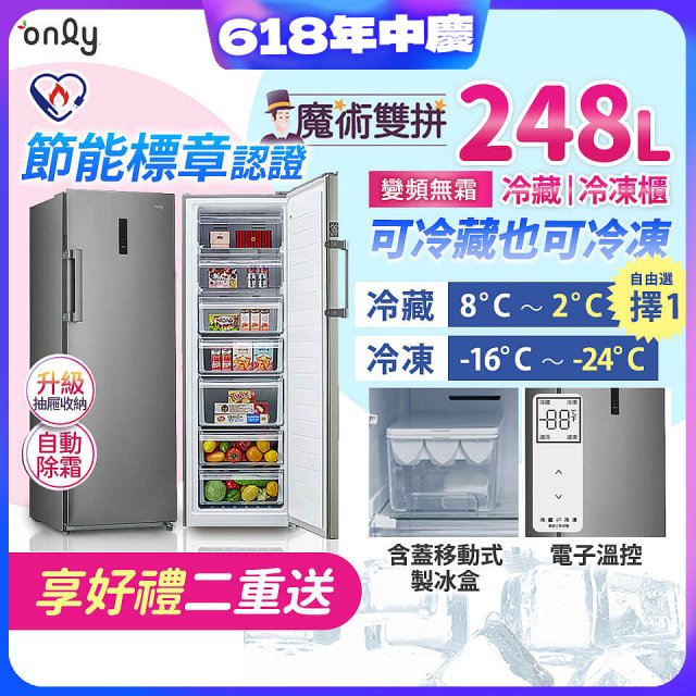 only 248L 魔術雙拼變頻無霜冷藏冷凍櫃旗艦款 OU248-M06ZRIH