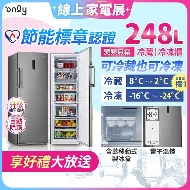only 248L 魔術雙拼變頻無霜冷藏冷凍櫃旗艦款 OU248-M06ZRIH
