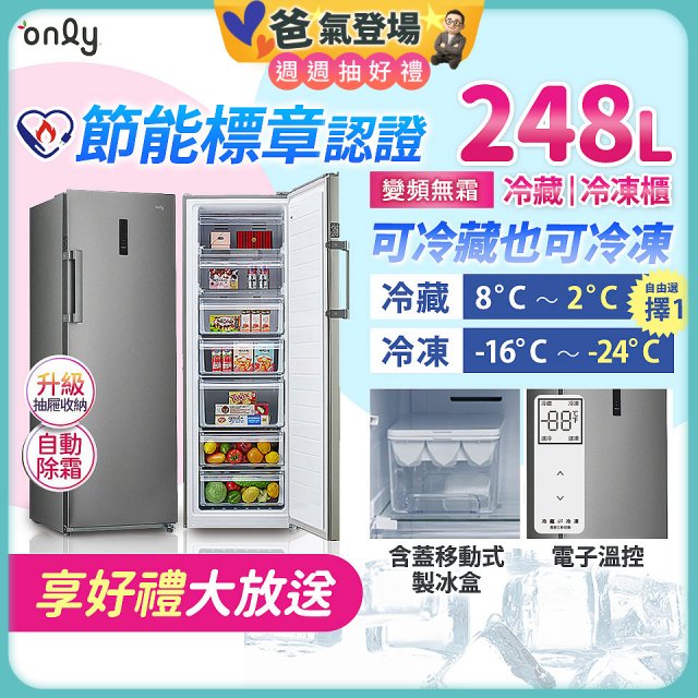 only 248L 魔術雙拼變頻無霜冷藏冷凍櫃旗艦款 OU248-M06ZRIH