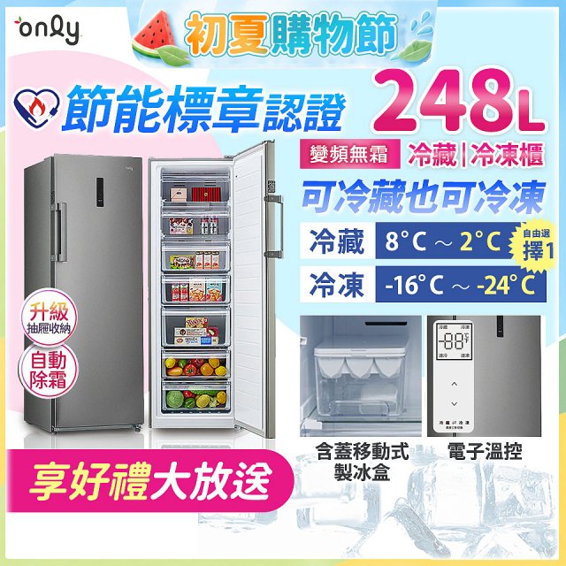 only 248L 魔術雙拼變頻無霜冷藏冷凍櫃旗艦款 OU248-M06ZRIH