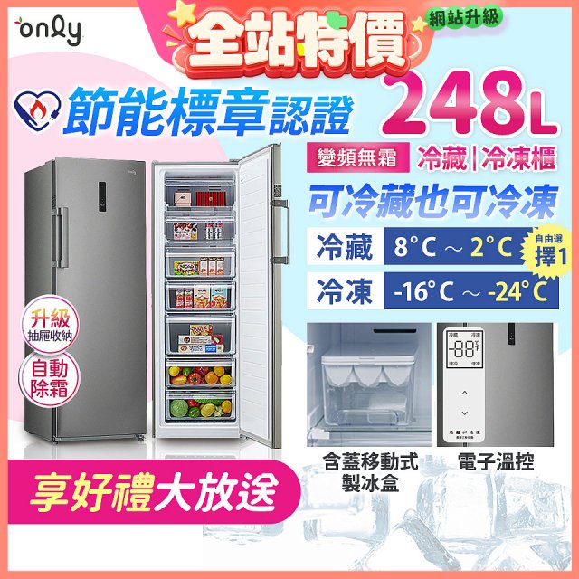 only 248L 魔術雙拼變頻無霜冷藏冷凍櫃旗艦款 OU248-M06ZRIH