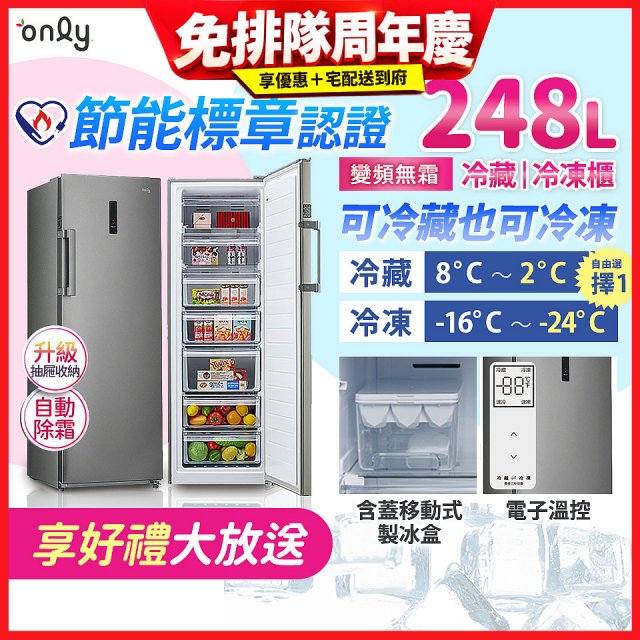 only 248L 魔術雙拼變頻無霜冷藏冷凍櫃旗艦款 OU248-M06ZRIH