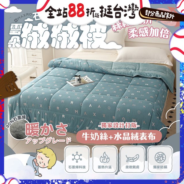 MAXRO 石墨烯牛奶絲雲朵絨絨被 180 x 210cm MX-GQ03