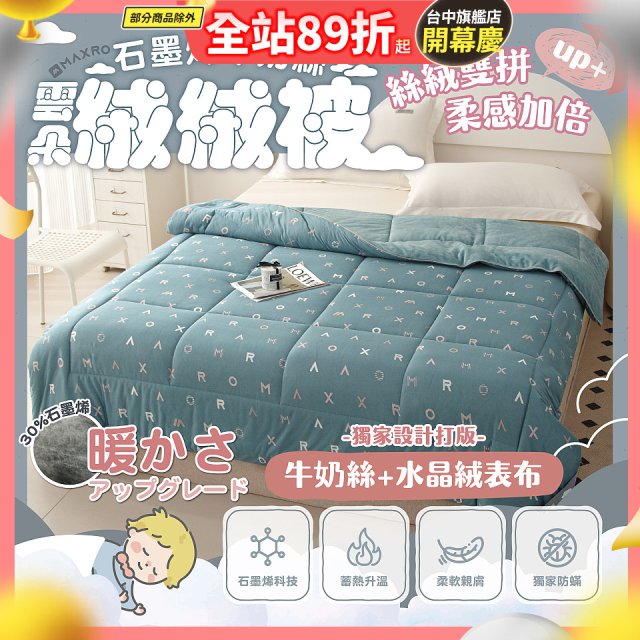 MAXRO 石墨烯牛奶絲雲朵絨絨被 180 x 210cm MX-GQ03