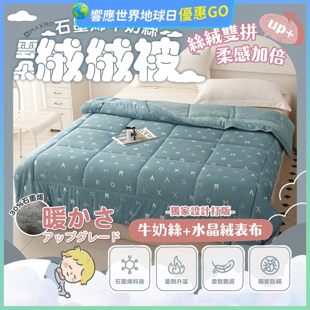 MAXRO 石墨烯牛奶絲雲朵絨絨被 180 x 210cm MX-GQ03