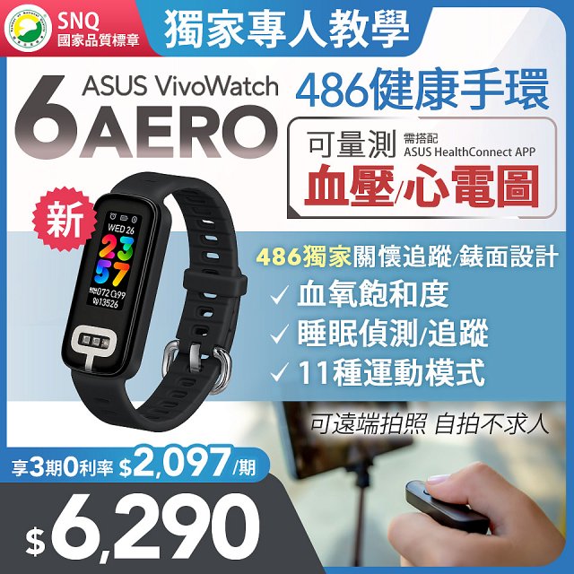 【486團購獨家版】ASUS健康手環 VivoWatch 6 Aero