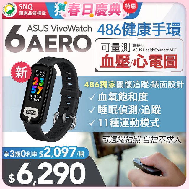【486團購獨家版】ASUS健康手環 VivoWatch 6 Aero