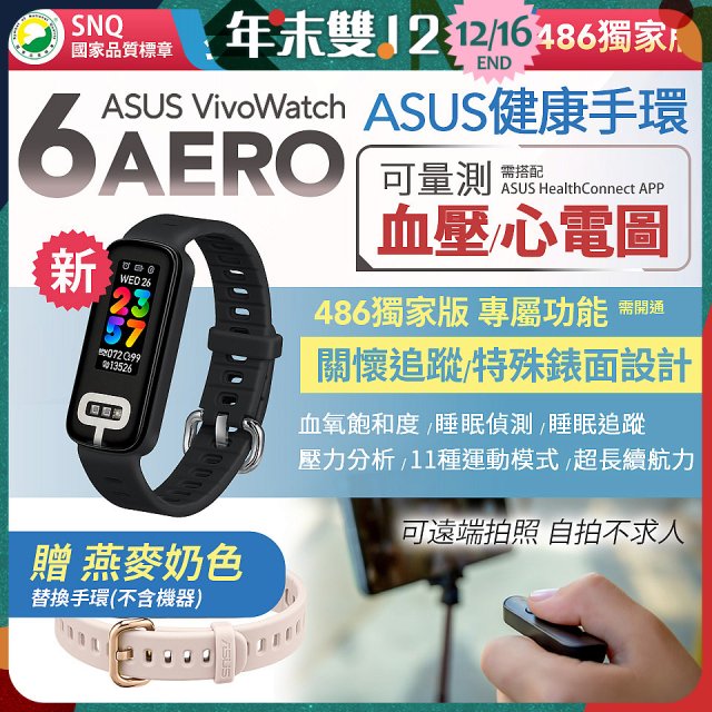 【486獨家版】華碩第六代健康手環ASUS VivoWatch 6 Aero