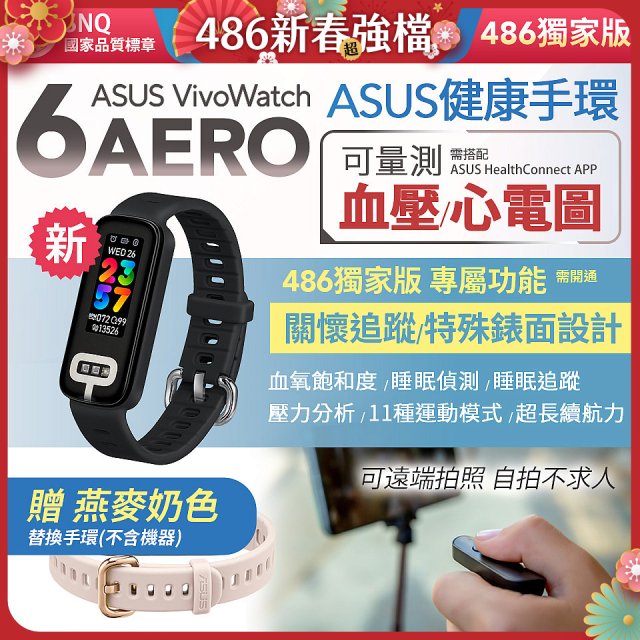 【486獨家版】華碩第六代健康手環ASUS VivoWatch 6 Aero