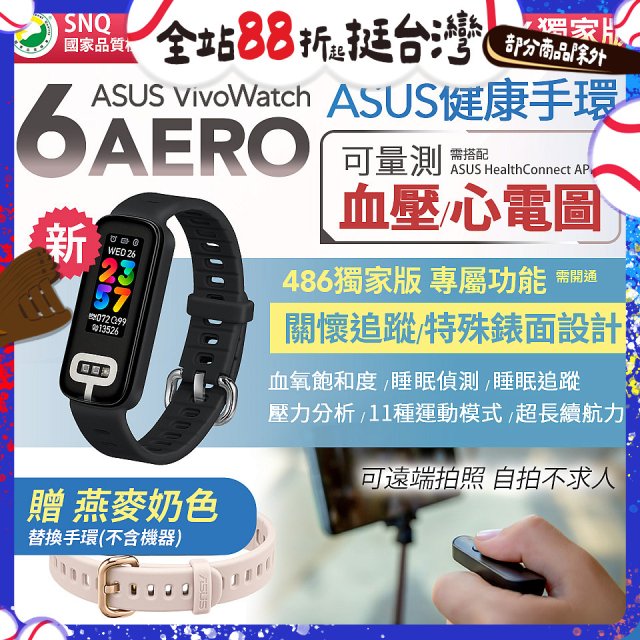 【486獨家版】華碩第六代健康手環ASUS VivoWatch 6 Aero