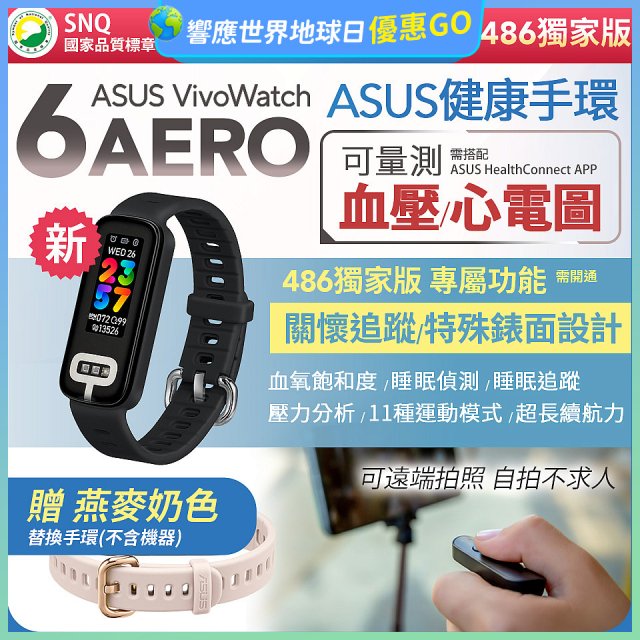 【486獨家版】華碩第六代健康手環ASUS VivoWatch 6 Aero