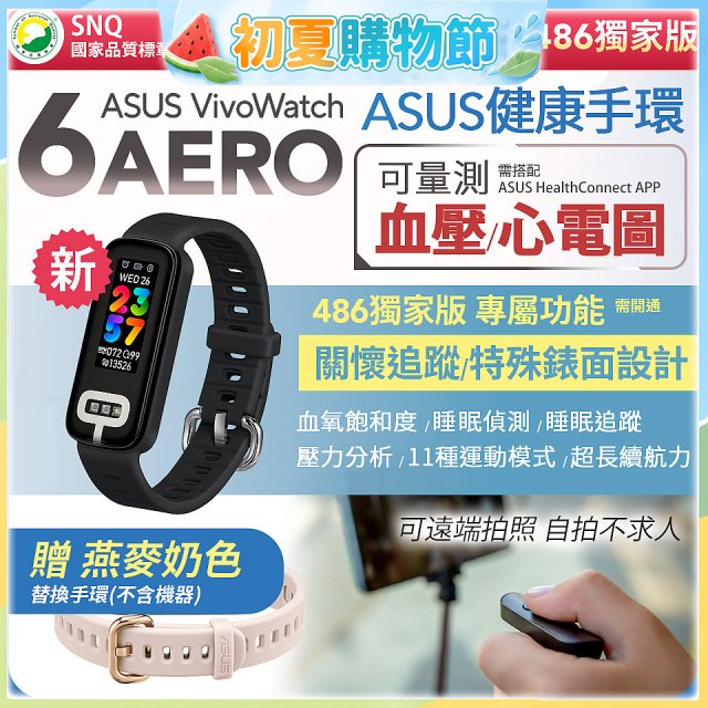 【486獨家版】華碩第六代健康手環ASUS VivoWatch 6 Aero