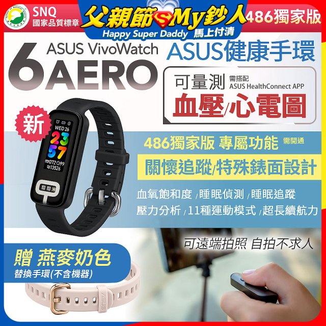 【486獨家版】華碩第六代健康手環ASUS VivoWatch 6 Aero