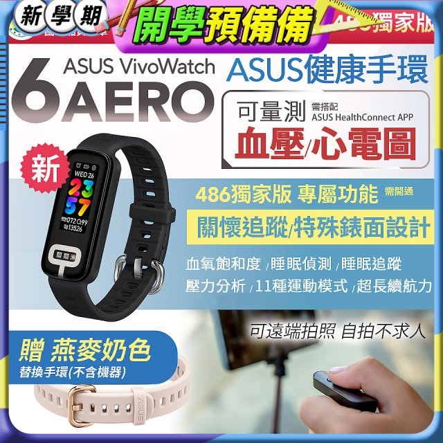 【486獨家版】華碩第六代健康手環ASUS VivoWatch 6 Aero