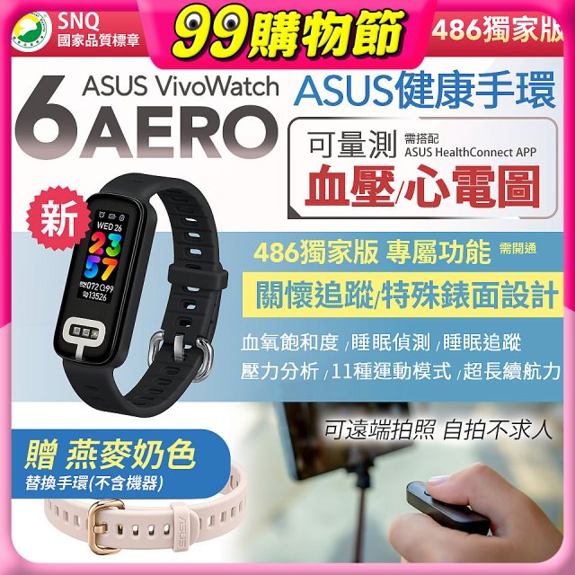 【486獨家版】華碩第六代健康手環ASUS VivoWatch 6 Aero
