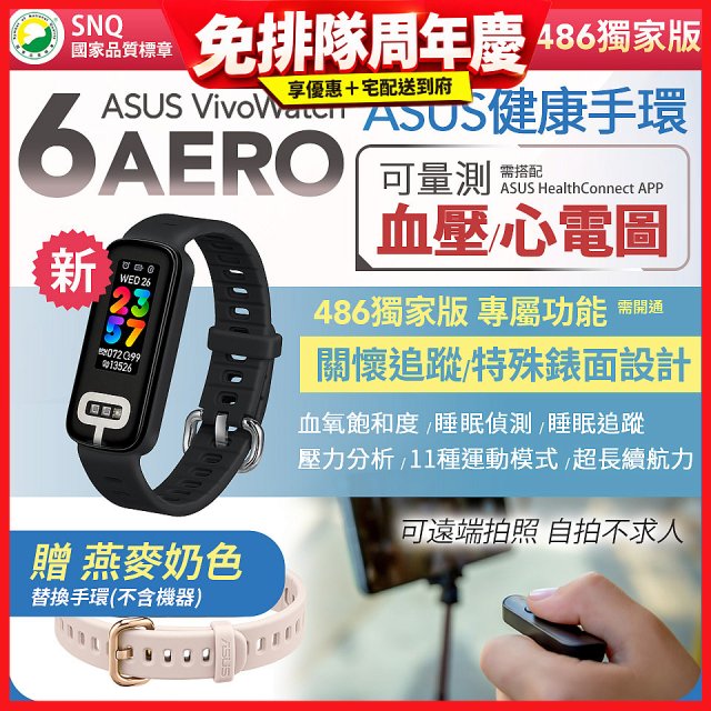 【486獨家版】華碩第六代健康手環ASUS VivoWatch 6 Aero