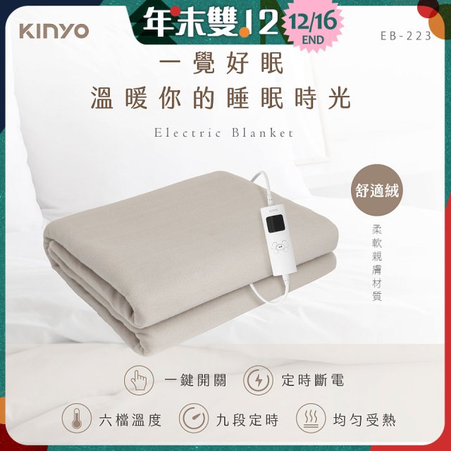 【KINYO】雙人溫控電熱毯(舒適絨) (EB-223)